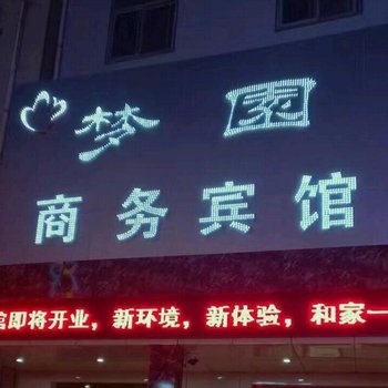 渭南梦园商务宾馆酒店提供图片