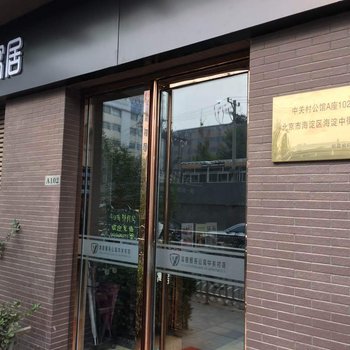 北京寓居服务公寓中关村公馆店酒店提供图片