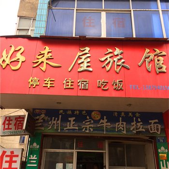 南城好来屋旅馆酒店提供图片