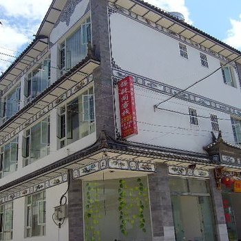 大理古城斌和客栈