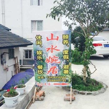 彭州山水婉居