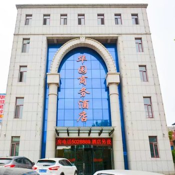 唐山华园商务酒店