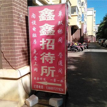 鑫鑫招待所(昆明大学城店)