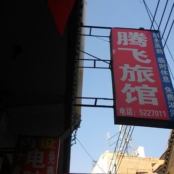 高平腾飞旅馆酒店提供图片