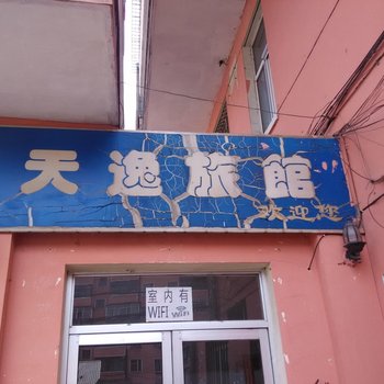 佳木斯天逸旅馆酒店提供图片