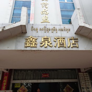 西双版纳景洪鑫泉酒店酒店提供图片