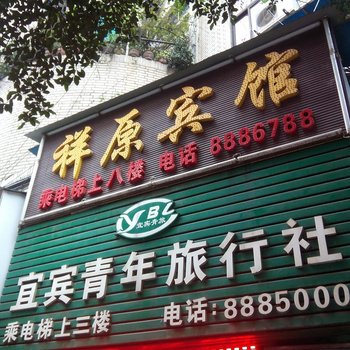 宜宾祥原宾馆酒店提供图片