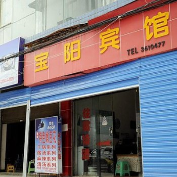 贵阳宝阳宾馆