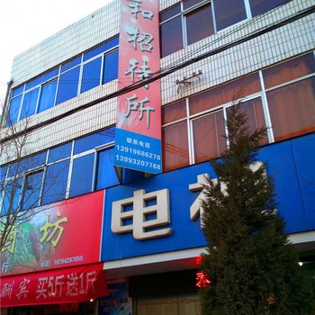 渭源泰和招待所