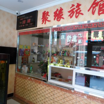 营口市熊岳聚缘旅店酒店提供图片