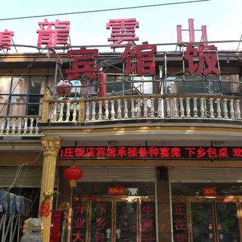 睢县龙云山庄酒店提供图片