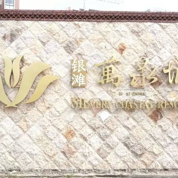 北海银滩万泉城公寓