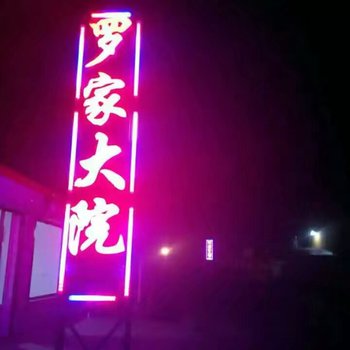 张北罗家大院住宿酒店提供图片