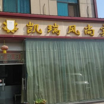 芜湖县凯瑞风尚宾馆酒店提供图片