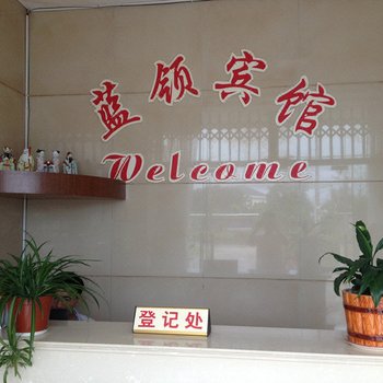 芜湖县蓝领宾馆酒店提供图片