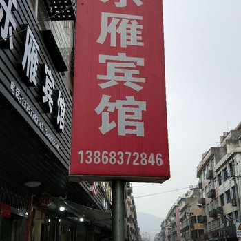 雁荡山乐雁宾馆(原雁南宾馆)酒店提供图片