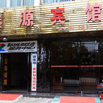 武汉新洲金源宾馆