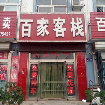 五莲百家客栈