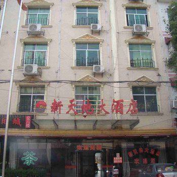 南县新天地大酒店酒店提供图片