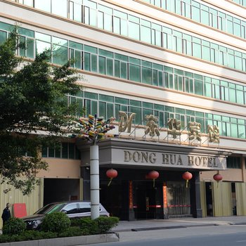 惠来东华宾馆