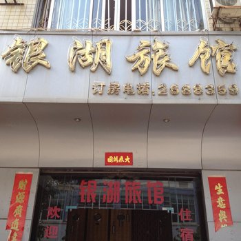 苍梧银湖旅馆