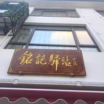 余姚铭记驿站酒店提供图片