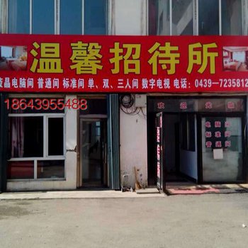 靖宇县温馨招待所酒店提供图片