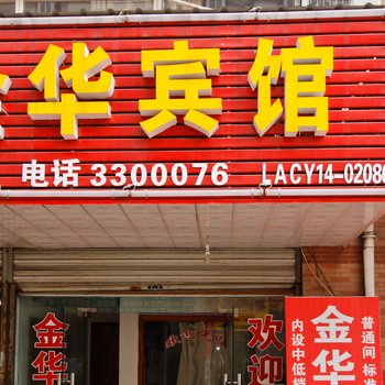 六安金华旅店酒店提供图片