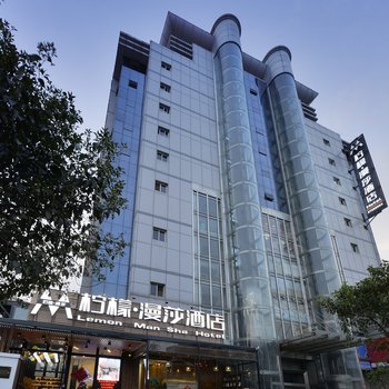 柠檬·漫莎酒店（西安钟楼店）