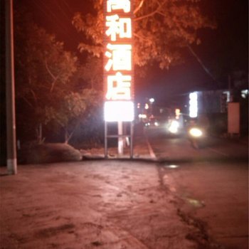 辉县万和酒店酒店提供图片