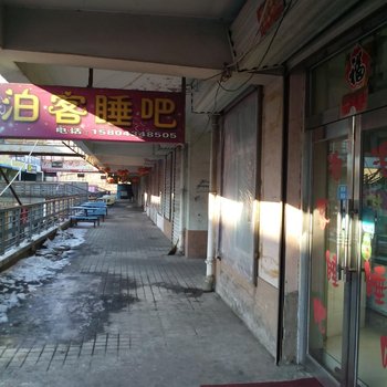 四平泊客睡吧酒店提供图片