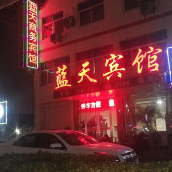 禹城蓝天商务宾馆酒店提供图片