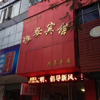 界首恒安宾馆酒店提供图片