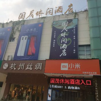 淮安国茂休闲酒店