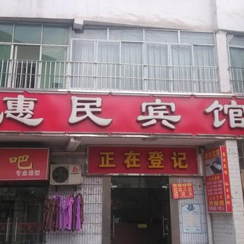 重庆惠民宾馆