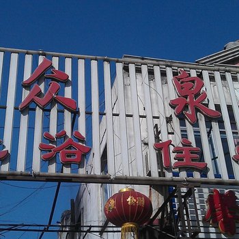 山阴众泉洗浴住宿酒店提供图片