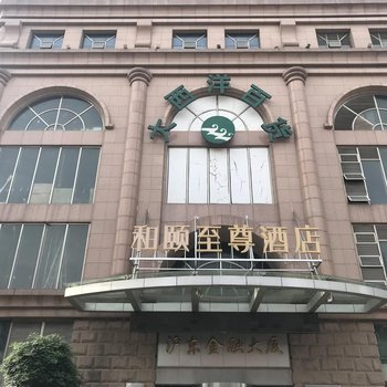 和颐至尊酒店(上海五角场地铁站店)