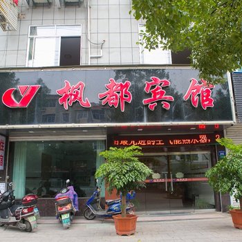 诸暨枫都宾馆酒店提供图片