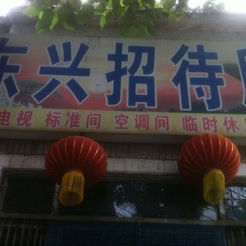 泰安东兴招待所(旅馆型)