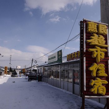 亚布力惠民农家院