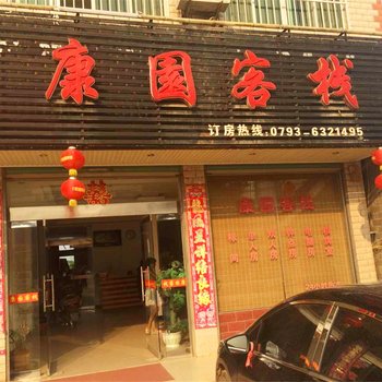 鄱阳康园客栈酒店提供图片