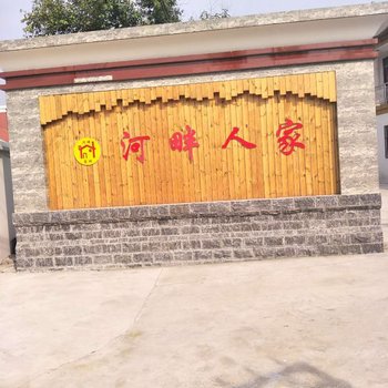 辉县河畔人家客栈
