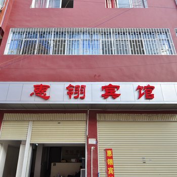 蒙自惠翎宾馆酒店提供图片