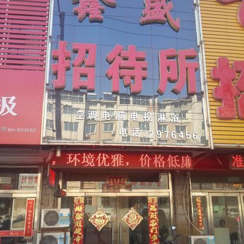 锦州鑫盛招待所酒店提供图片