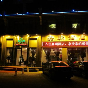 都江堰嘉瑞酒店酒店提供图片