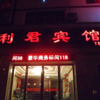 陇南武都区利君宾馆酒店提供图片