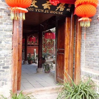 丽江牧云居客栈