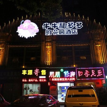 宜昌牛牛和多多的花园酒店酒店提供图片