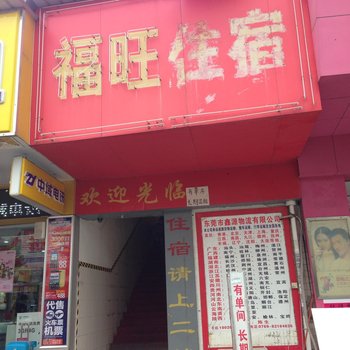 东莞虎门福旺住宿(路东大路)