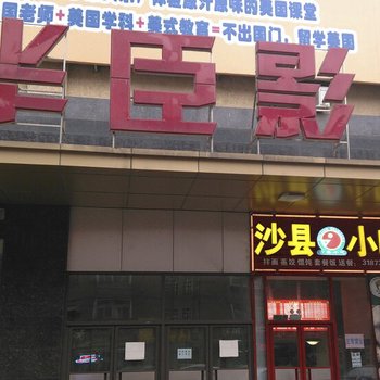 沈阳时光驿站